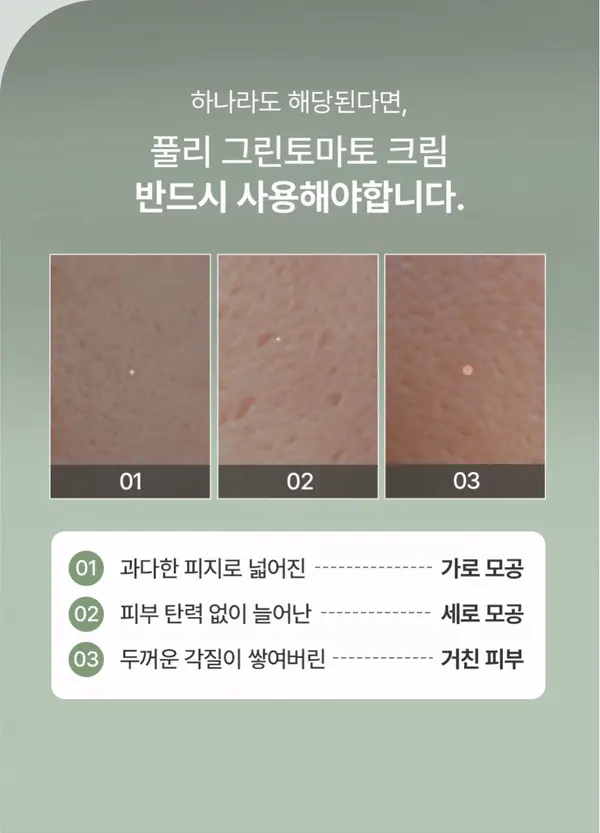 [모공축소] 풀리 그린 토마토 크림 90ml 상세페이지 6